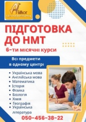 6-ти місячні курси підготовки до НМТ-2026