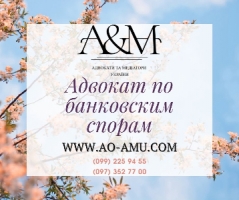 Адвокат по банковским спорам Харьков и область