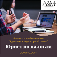 Адвокат по налоговым делам, юрист по налогам Харьков