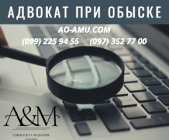 Адвокат по уголовным делам, защита при обыске Харьков