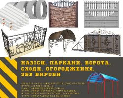 Альтанки. Автонавіси. Перила. Ворота. Хвіртки. Паркани. ЗБВ вироби