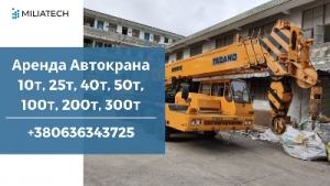 Аренда автокрана 25 т 28м Китаец