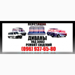 Автодиваны   перетяжка и реставрация сидений
