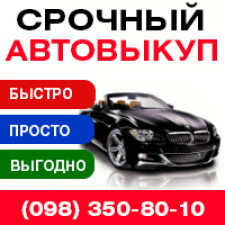 Автовыкуп Киев – купим любое авто