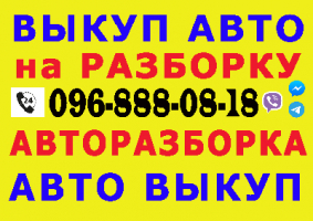 АВТОВЫКУП, срочный автовыкуп. ВЫКУП АВТО, автовыкуп после ДТП.