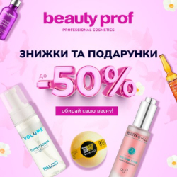Beauty Prof: весняні знижки на косметику -50%