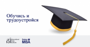 Бесплатные курсы - Менеджер по продажам (Sales MBA)