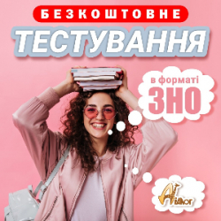 Безкоштовне тестування в форматі ЗНО