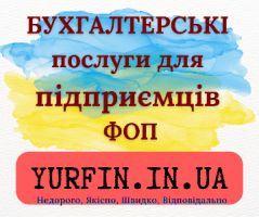 Бухгалтерські послуги для фізичних осіб-підприємців (ФОП)