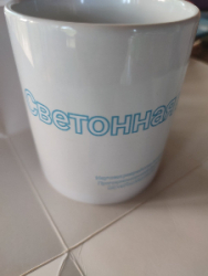 Чашка преобразователь обычной воды в светонную воду.