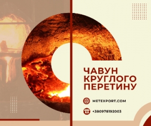 Чавунний кругляк різних діаметрів і марок