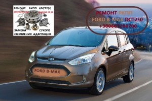 Діагностика та ремонт РКПП Ford B-Max DCT250 2169284, 2283994