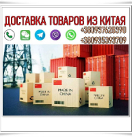 Дocтавка товарів з Китаю, опт, дрібний опт, роздріб.