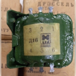 Дросель Д16