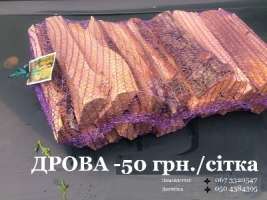 Дрова для каміну та мангалу в сітках 50 грн . Доставка безкоштовна