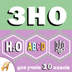 Дворічні курси підготовки до ЗНО за особливим форматом