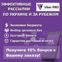 Эффективные Viber рассылки, по Украине и Зарубежью!