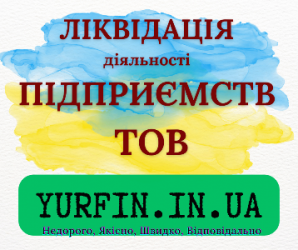 Експрес ліквідація ТОВ, ПП, підприємства.