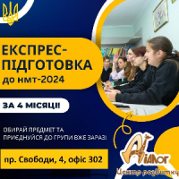 Експрес-підготовка до НМТ-2024 за 4 місяці!