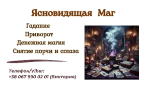 Экстрасенс Днепр. Приворот Днепр. Снятие порчи Днепр.