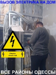 Электрик в Одессе,муж на час,монтаж телевизоров на стену,сантехник