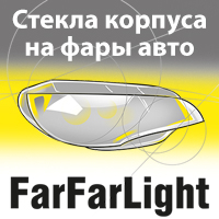 FarFarLight, оптовый склад стекла фар и корпусов фар