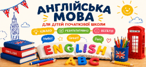 Групи англійської мови для учнів початкової школи!