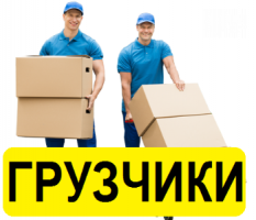 Грузчики. Погрузка~Разгрузка. Подьем на этаж. Переезды