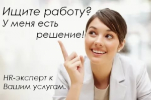 HR-эксперт, консультант по поиску работы, карьерный стратег