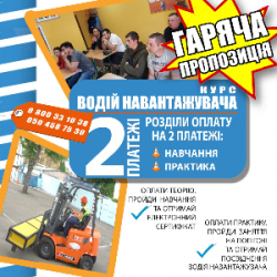 Навчання водіїв навантажувачів: часткова сплата