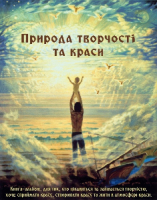 Книга-альбом Природа творчості та краси