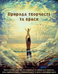 Книга-альбом Природа творчості та краси