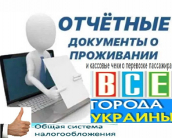 Командировочные отчетные документы за проживание и проезд в любой горо