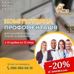 «Комп’ютерна профорієнтація для учнів 7-11 класів зі знижкою 20%.
