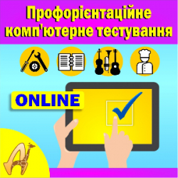 Комп’ютерна профорієнтація он-лайн для підлітків 13-18 років