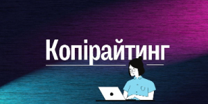 Копірайтер з досвідом - створюю унікальний та ефективний контент для в