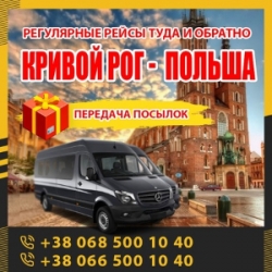 Кривой Рог - Польша маршрутки и автобусы KrivbassPoland