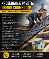 Кровельные работы любой сложности — монтаж, ремонт