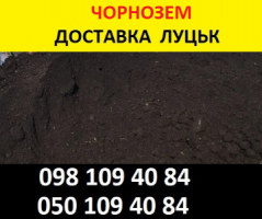 Купити чорнозем в Луцьку з доставкою