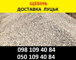 Купити щебінь Луцьк – Продаж та Доставка
