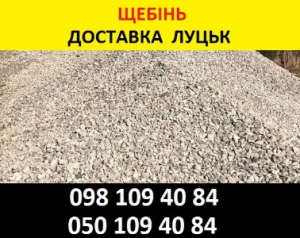 Купити щебінь Луцьк – Продаж та Доставка