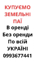 Купуємо земельні паї по всій Україні. Дорого