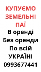 Купуємо земельні паї по всій Україні. Дорого