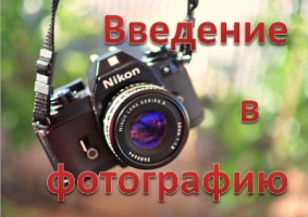 Курс введение в фотографию.