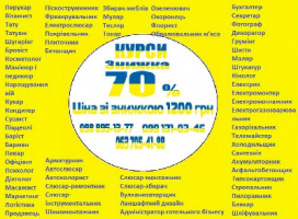 Курси знижка 70% на навчання по всій Україні