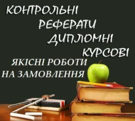 Курсові, дипломні, магістерські роботи.