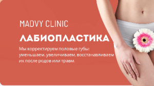 Лабиопластика - интимная эстетическая коррекция.