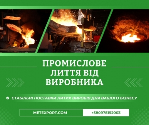 Литі деталі будь-якої маси та конфігурації до 6500 кілограмів