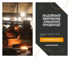 Литі деталі від заводу виробника