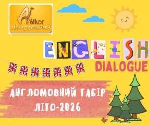 Літо в англомовному таборі Діалог